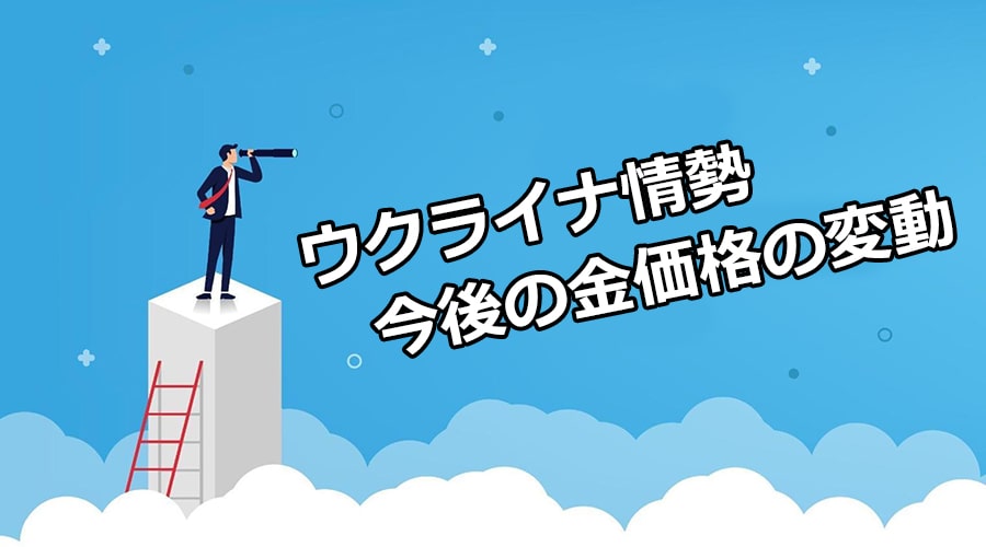 ウクライナ情勢長期化が金価格に与える影響は？