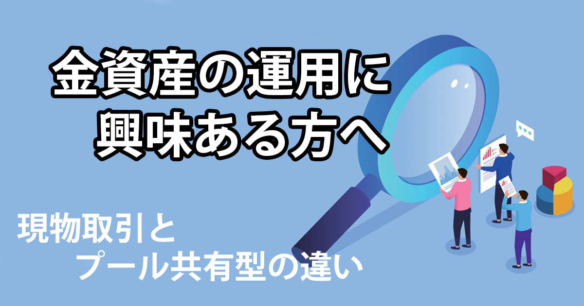 金地金の現物とプール共有型金商品の違い