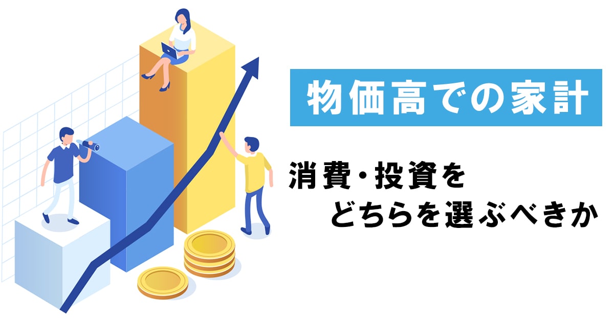 物価高が続く中で消費を減らすか投資をすべきか