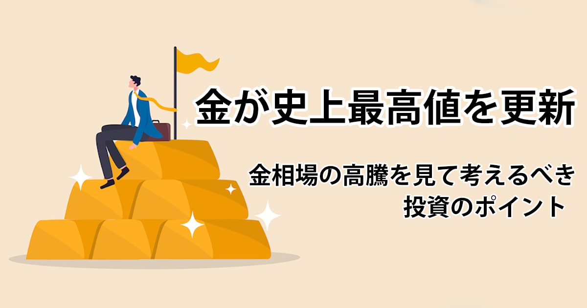 金が史上最高値を記録！更新を続ける金相場から考えるべきこと