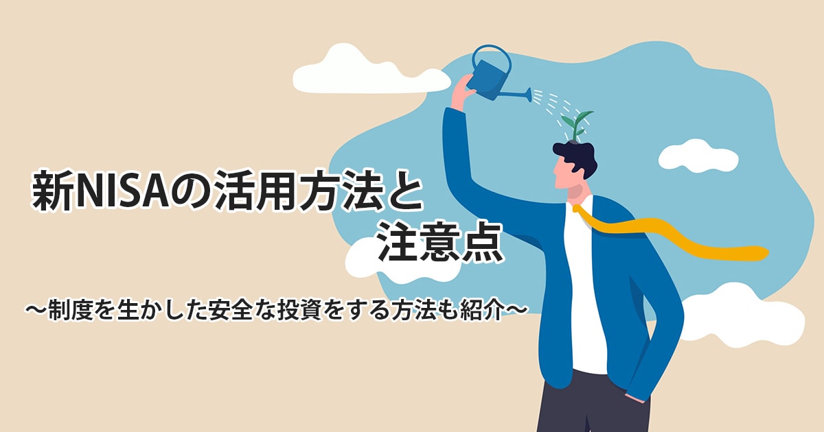 新NISAとは？新制度を活用する投資の方法と注意点