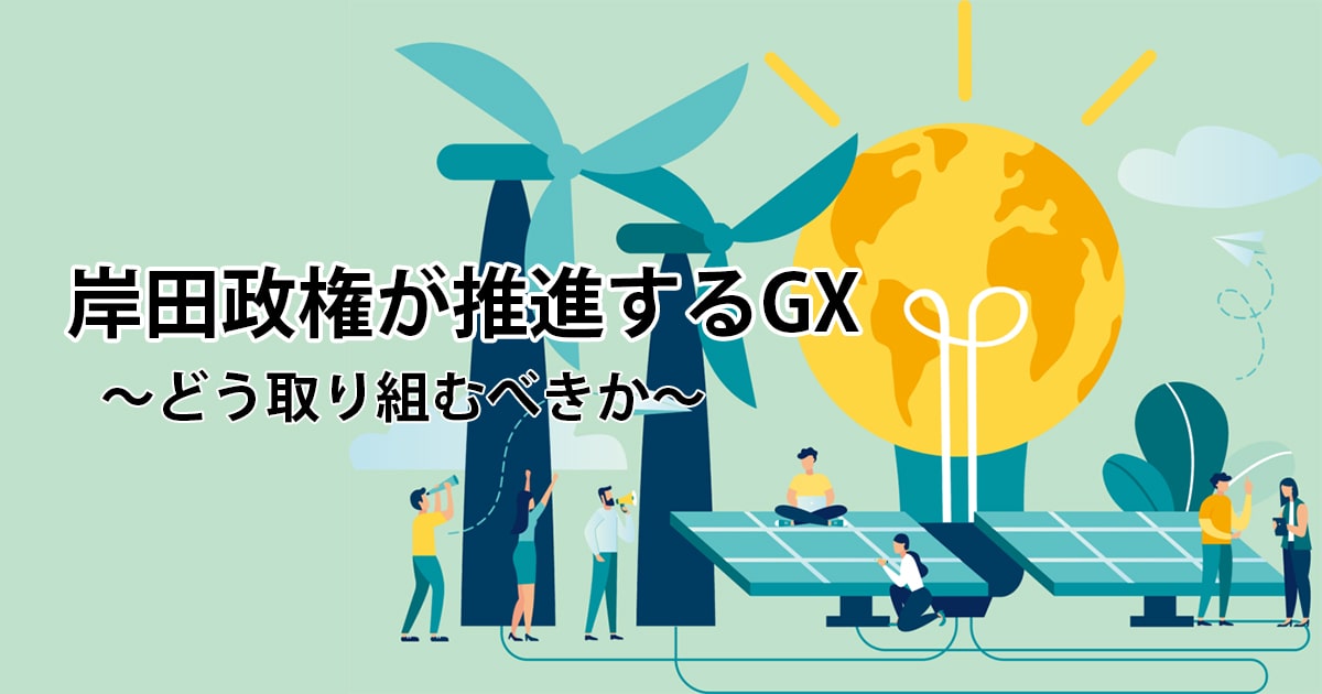 岸田政権のGX推進を踏まえてGX投資に取り組むべきか