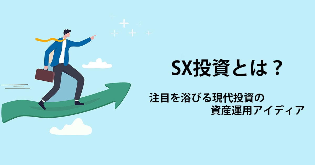 SX投資とは？SX時代の幕開けによる資産運用のアイディア