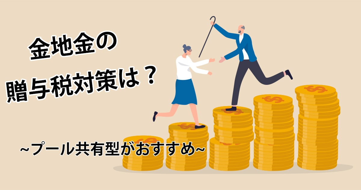 金地金の贈与税対策の方法は？プール共有型金資産による方法も解説