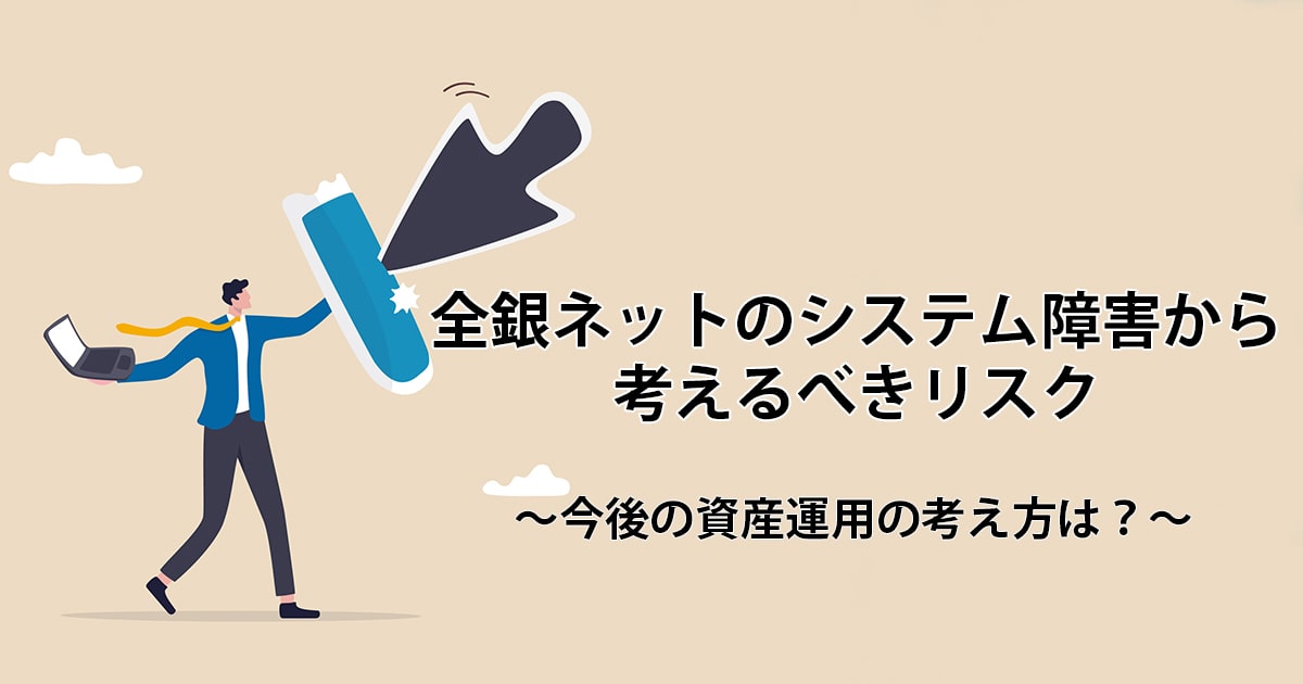 全銀ネットのシステム障害を受けて考えるべき今後の資産運用