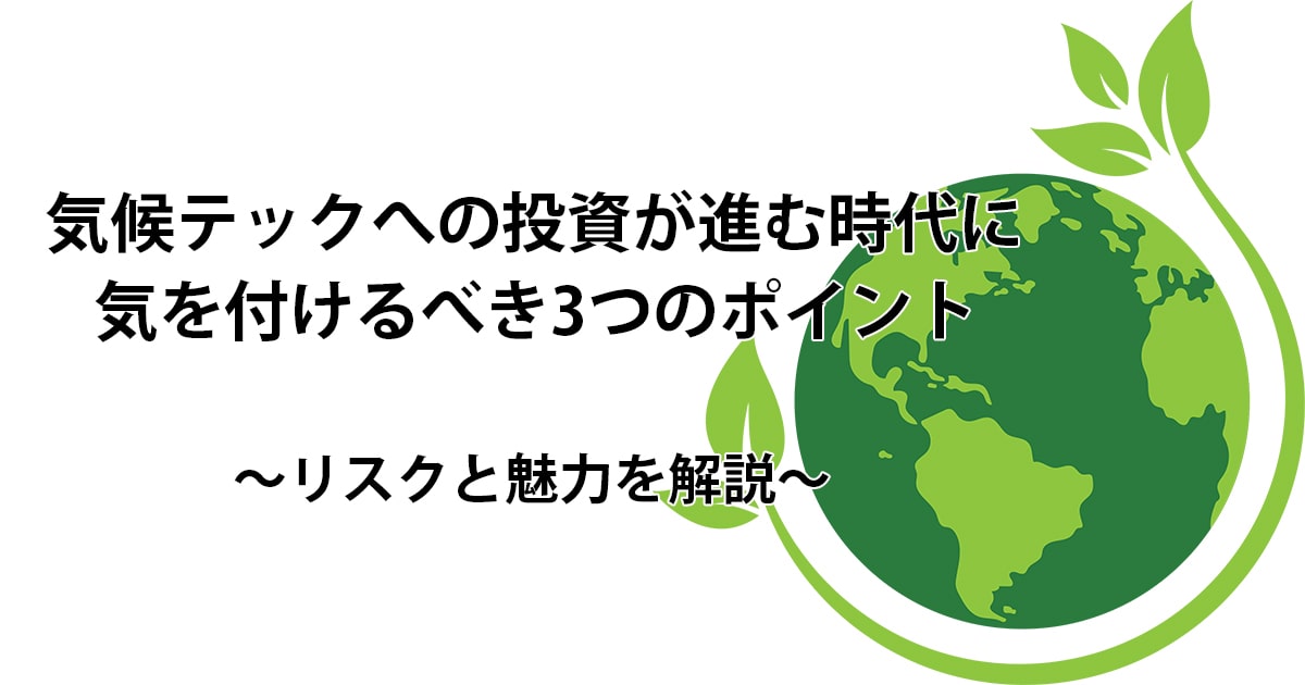 気候テックへの投資が進む時代に気を付けるべき3つのポイント