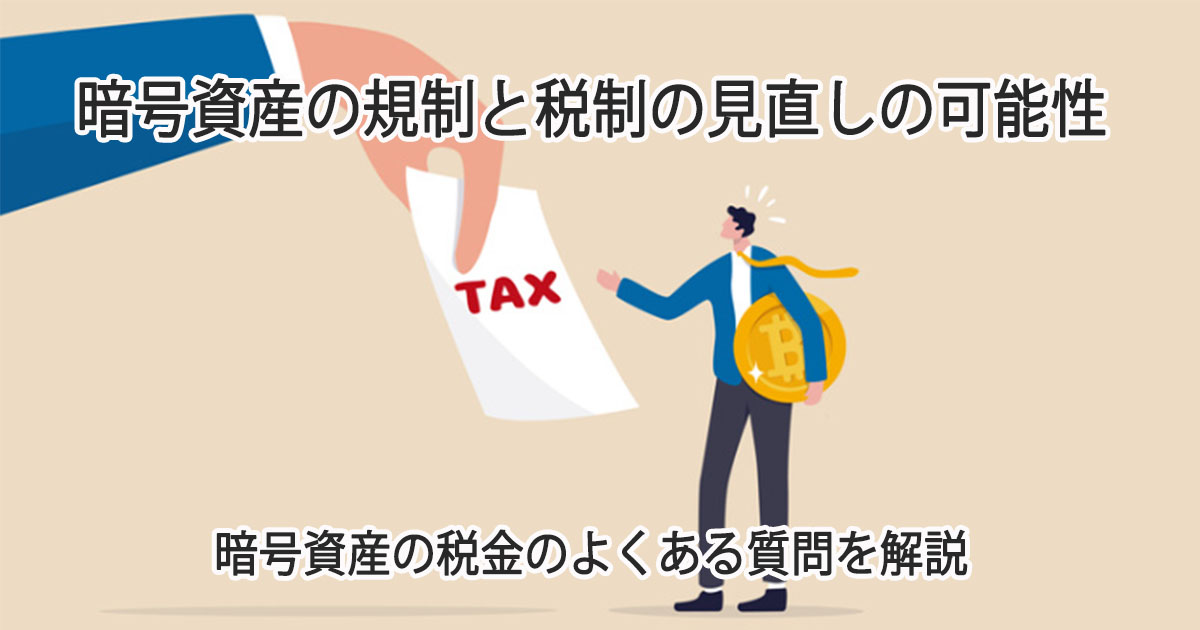 暗号資産の規制と税制の見直しの可能性－暗号資産の税金のよくある質問を解説