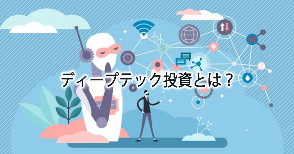 ディープテック投資とは？個人の投資における重要性とリスク